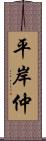 平岸仲 Scroll