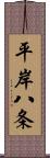 平岸八条 Scroll