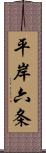 平岸六条 Scroll