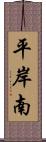 平岸南 Scroll