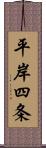 平岸四条 Scroll