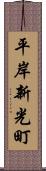 平岸新光町 Scroll