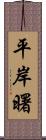 平岸曙 Scroll