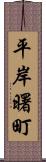 平岸曙町 Scroll