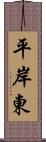 平岸東 Scroll