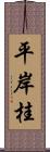 平岸桂 Scroll