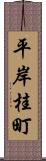 平岸桂町 Scroll