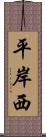 平岸西 Scroll