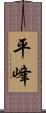 平峰 Scroll
