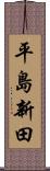 平島新田 Scroll