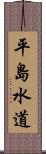 平島水道 Scroll