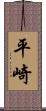 平崎 Scroll