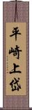平崎上岱 Scroll