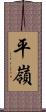 平嶺 Scroll