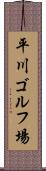 平川ゴルフ場 Scroll
