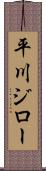 平川ジロー Scroll