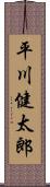 平川健太郎 Scroll