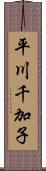 平川千加子 Scroll