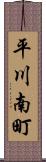 平川南町 Scroll