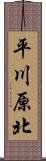 平川原北 Scroll