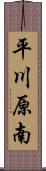 平川原南 Scroll