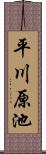 平川原池 Scroll
