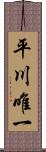 平川唯一 Scroll