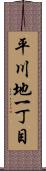 平川地一丁目 Scroll