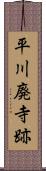 平川廃寺跡 Scroll