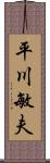 平川敏夫 Scroll