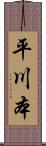 平川本 Scroll