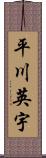 平川英宇 Scroll