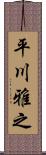平川雅之 Scroll