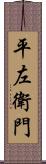平左衛門 Scroll