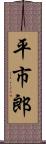 平市郎 Scroll