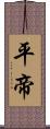 平帝 Scroll