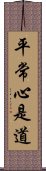 平常心是道 Scroll