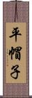 平帽子 Scroll