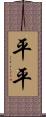 平平 Scroll