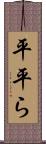 平 Scroll