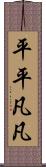 平平凡凡 Scroll