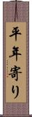 平年寄り Scroll