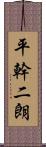 平幹二朗 Scroll