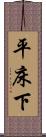 平床下 Scroll