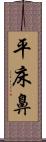 平床鼻 Scroll