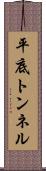 平底トンネル Scroll