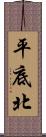 平底北 Scroll