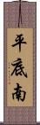 平底南 Scroll
