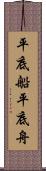 平底船 Scroll