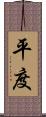 平度 Scroll